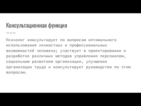 Консультационная функция Психолог консультирует по вопросам оптимального использования личностных и профессиональных возможностей