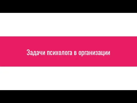 Задачи психолога в организации