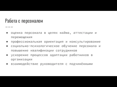 Работа с персоналом оценка персонала в целях найма, аттестации и перемещения профессиональная