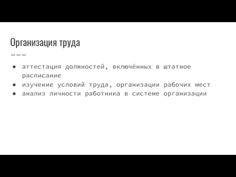 Организация труда аттестация должностей, включённых в штатное расписание изучение условий труда, организации