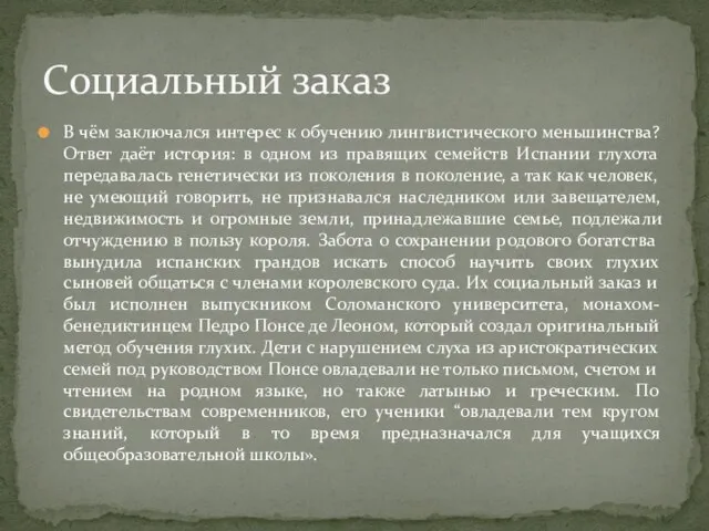 В чём заключался интерес к обучению лингвистического меньшинства? Ответ даёт история: в