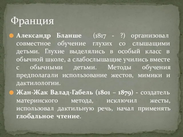 Александр Бланше (1817 - ?) организовал совместное обучение глухих со слышащими детьми.