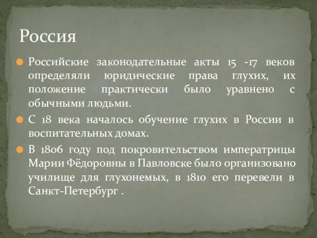 Российские законодательные акты 15 -17 веков определяли юридические права глухих, их положение