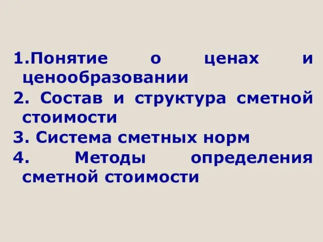 1.Понятие о ценах и ценообразовании 2. Состав и структура сметной стоимости 3.