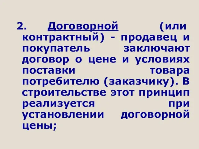 2. Договорной (или контрактный) - продавец и покупатель заключают договор о цене