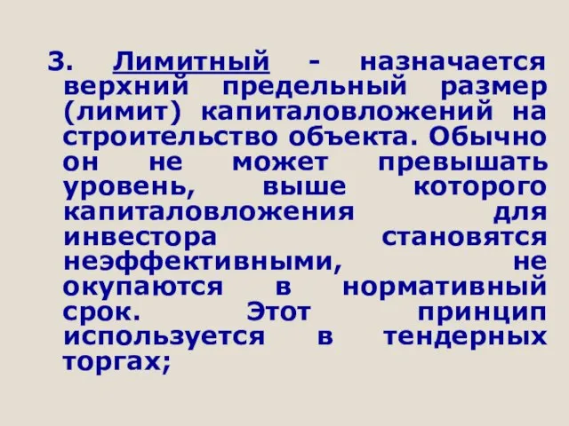 3. Лимитный - назначается верхний предельный размер (лимит) капиталовложений на строительство объекта.