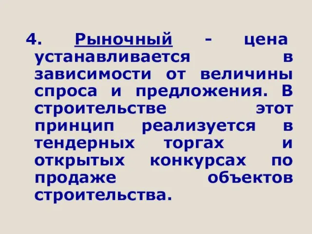 4. Рыночный - цена устанавливается в зависимости от величины спроса и предложения.