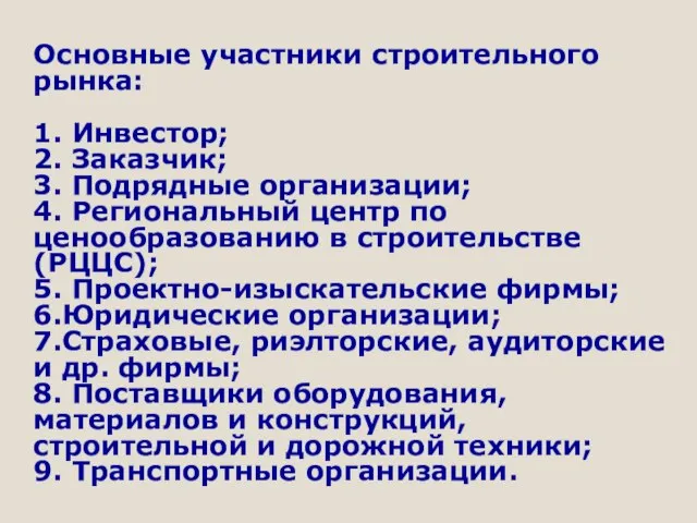 Основные участники строительного рынка: 1. Инвестор; 2. Заказчик; 3. Подрядные организации; 4.