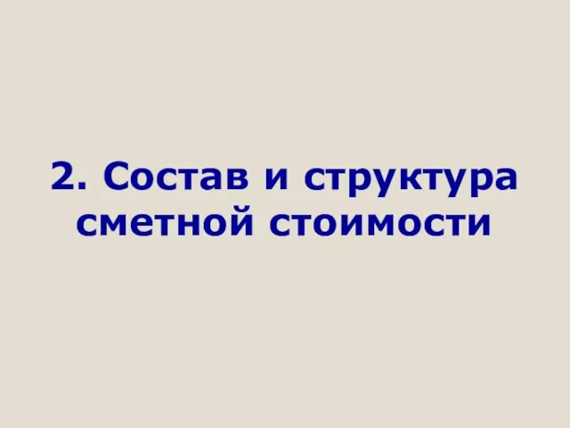 2. Состав и структура сметной стоимости