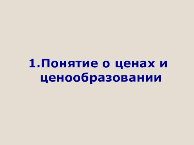 1.Понятие о ценах и ценообразовании