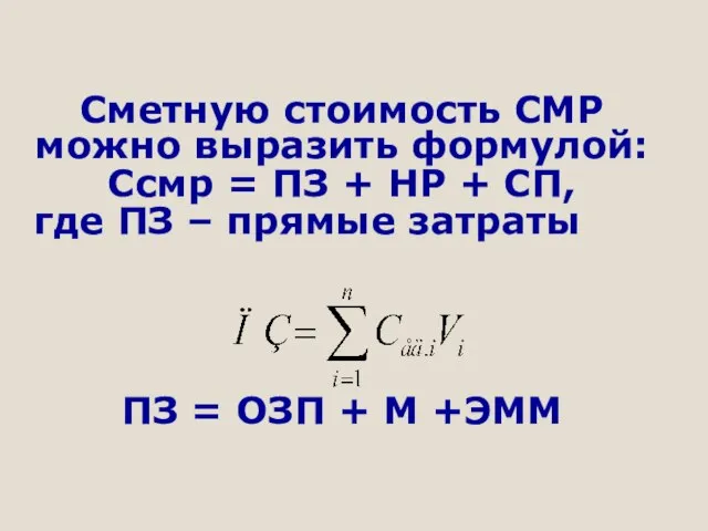 Сметную стоимость СМР можно выразить формулой: Ссмр = ПЗ + НР +