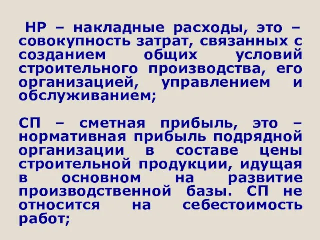 НР – накладные расходы, это – совокупность затрат, связанных с созданием общих