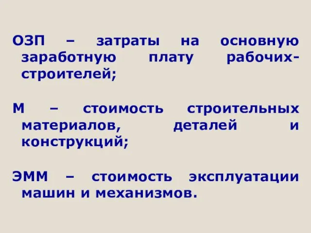 ОЗП – затраты на основную заработную плату рабочих-строителей; М – стоимость строительных