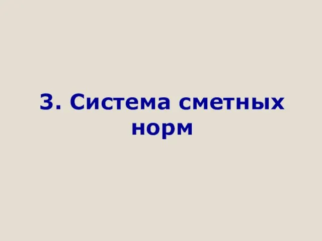 3. Система сметных норм