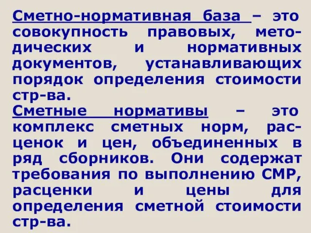 Сметно-нормативная база – это совокупность правовых, мето-дических и нормативных документов, устанавливающих порядок