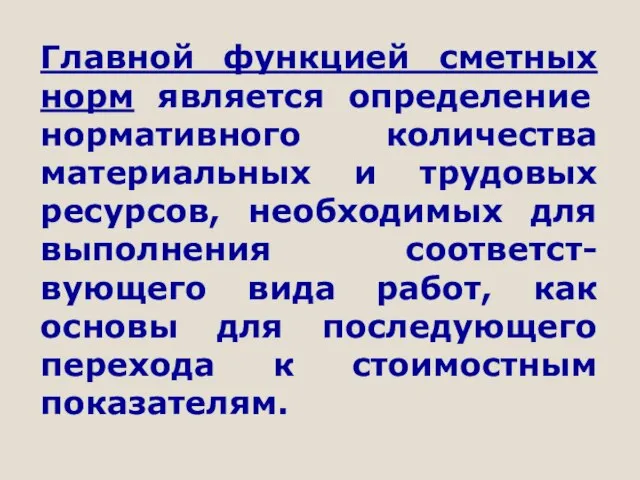 Главной функцией сметных норм является определение нормативного количества материальных и трудовых ресурсов,