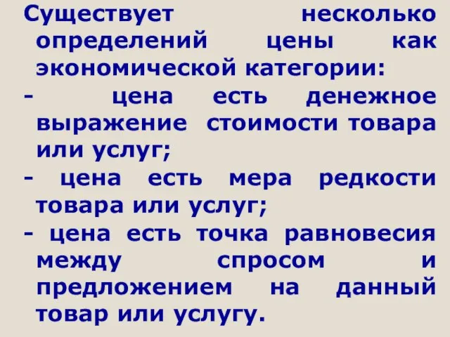 Существует несколько определений цены как экономической категории: - цена есть денежное выражение