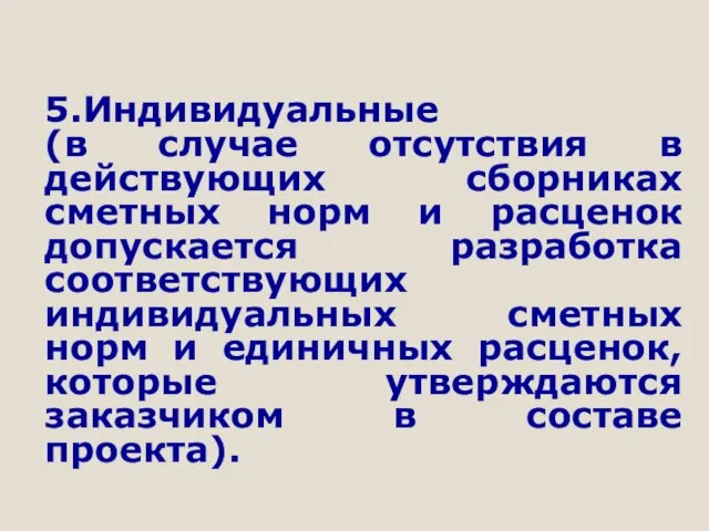 5.Индивидуальные (в случае отсутствия в действующих сборниках сметных норм и расценок допускается