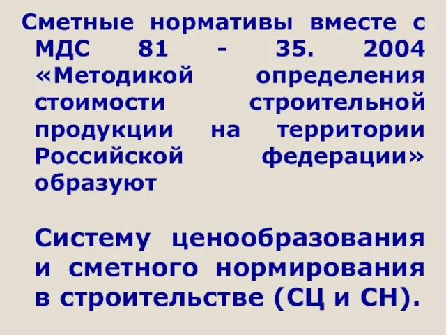 Сметные нормативы вместе с МДС 81 - 35. 2004 «Методикой определения стоимости