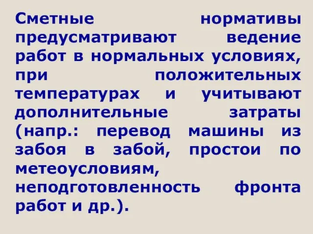 Сметные нормативы предусматривают ведение работ в нормальных условиях, при положительных температурах и