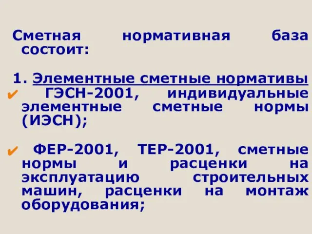 Сметная нормативная база состоит: 1. Элементные сметные нормативы ГЭСН-2001, индивидуальные элементные сметные