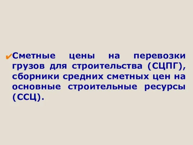 Сметные цены на перевозки грузов для строительства (СЦПГ), сборники средних сметных цен