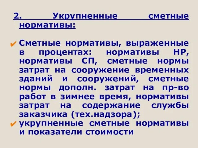 2. Укрупненные сметные нормативы: Сметные нормативы, выраженные в процентах: нормативы НР, нормативы