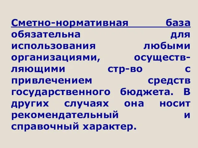 Сметно-нормативная база обязательна для использования любыми организациями, осуществ-ляющими стр-во с привлечением средств