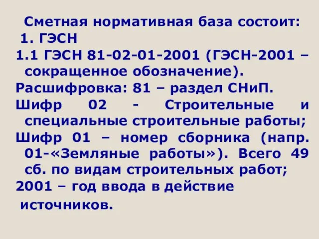 Сметная нормативная база состоит: 1. ГЭСН 1.1 ГЭСН 81-02-01-2001 (ГЭСН-2001 – сокращенное