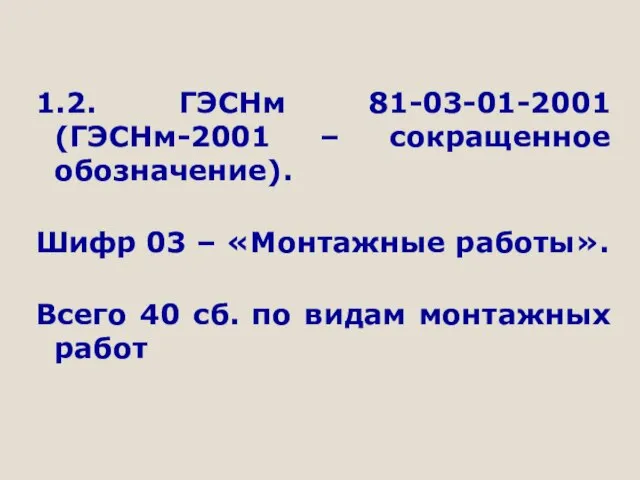 1.2. ГЭСНм 81-03-01-2001 (ГЭСНм-2001 – сокращенное обозначение). Шифр 03 – «Монтажные работы».