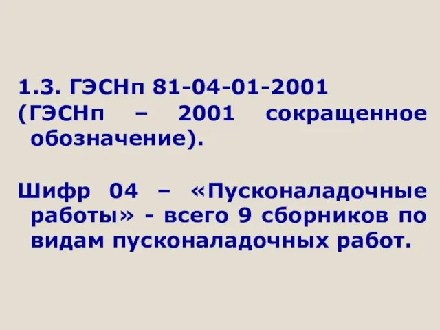 1.3. ГЭСНп 81-04-01-2001 (ГЭСНп – 2001 сокращенное обозначение). Шифр 04 – «Пусконаладочные