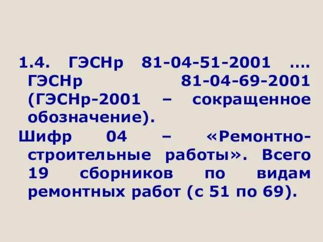 1.4. ГЭСНр 81-04-51-2001 …. ГЭСНр 81-04-69-2001 (ГЭСНр-2001 – сокращенное обозначение). Шифр 04