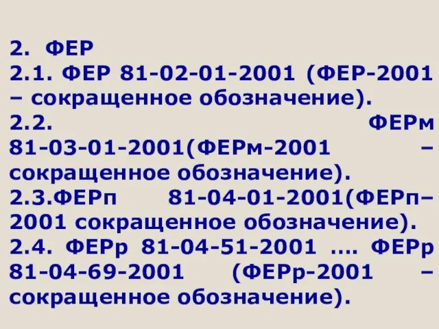 2. ФЕР 2.1. ФЕР 81-02-01-2001 (ФЕР-2001 – сокращенное обозначение). 2.2. ФЕРм 81-03-01-2001(ФЕРм-2001