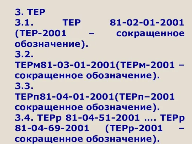 3. ТЕР 3.1. ТЕР 81-02-01-2001 (ТЕР-2001 – сокращенное обозначение). 3.2.ТЕРм81-03-01-2001(ТЕРм-2001 – сокращенное