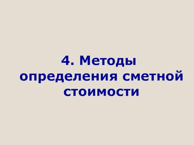 4. Методы определения сметной стоимости