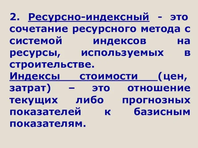 2. Ресурсно-индексный - это сочетание ресурсного метода с системой индексов на ресурсы,