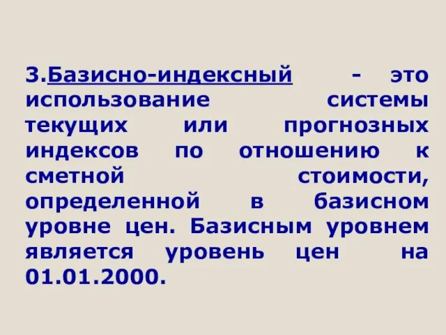 3.Базисно-индексный - это использование системы текущих или прогнозных индексов по отношению к