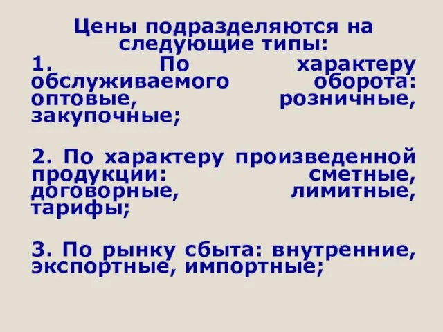 Цены подразделяются на следующие типы: 1. По характеру обслуживаемого оборота: оптовые, розничные,