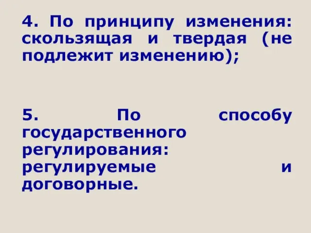 4. По принципу изменения: скользящая и твердая (не подлежит изменению); 5. По