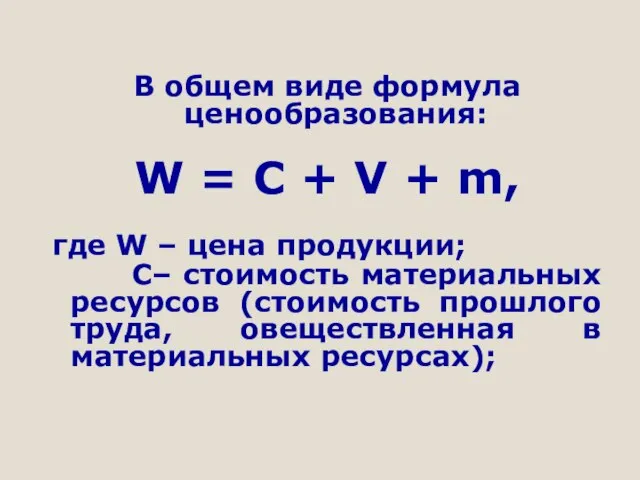 В общем виде формула ценообразования: W = C + V + m,