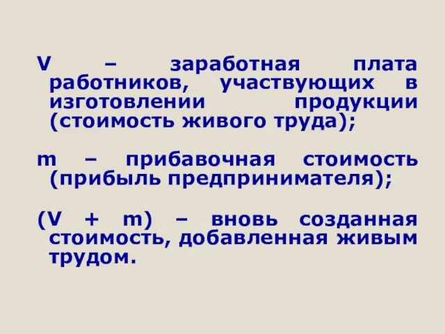 V – заработная плата работников, участвующих в изготовлении продукции (стоимость живого труда);