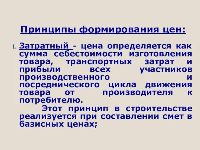 Принципы формирования цен: Затратный - цена определяется как сумма себестоимости изготовления товара,