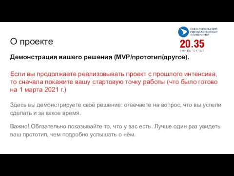 Демонстрация вашего решения (MVP/прототип/другое). Если вы продолжаете реализовывать проект с прошлого интенсива,