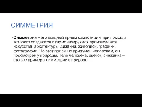 СИММЕТРИЯ Симметрия – это мощный прием композиции, при помощи которого создаются и