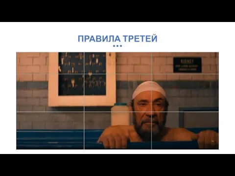 ПРАВИЛА ТРЕТЕЙ