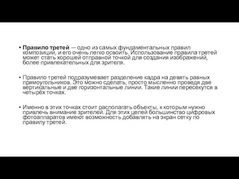 Правило третей — одно из самых фундаментальных правил композиции, и его очень