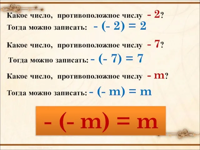 Тогда можно записать: - (- 2) = 2 Какое число, противоположное числу