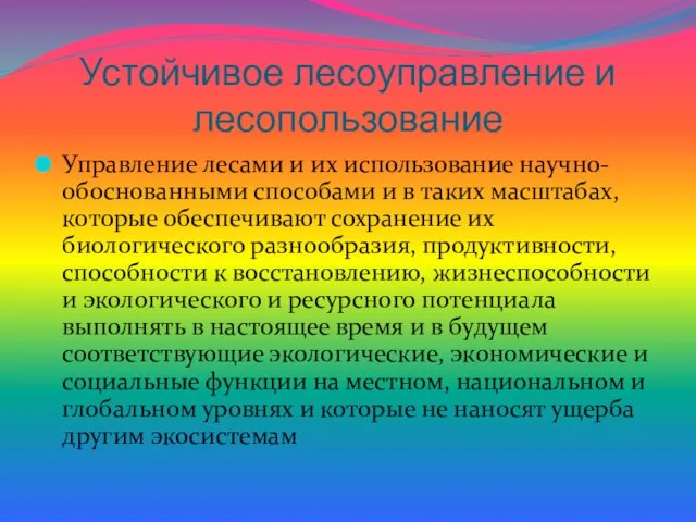 Устойчивое лесоуправление и лесопользование Управление лесами и их использование научно- обоснованными способами