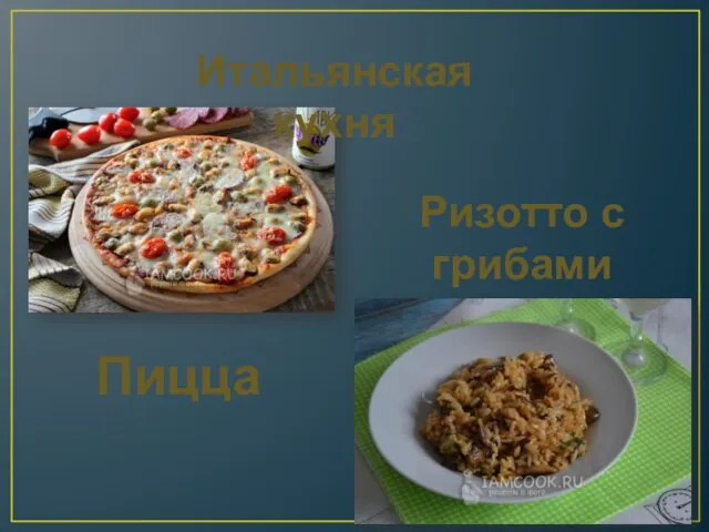 Итальянская кухня Ризотто с грибами Пицца