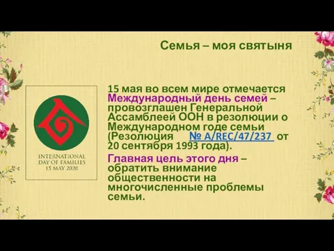 Семья – моя святыня 15 мая во всем мире отмечается Международный день